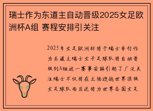 瑞士作为东道主自动晋级2025女足欧洲杯A组 赛程安排引关注