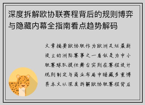 深度拆解欧协联赛程背后的规则博弈与隐藏内幕全指南看点趋势解码