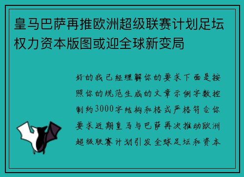 皇马巴萨再推欧洲超级联赛计划足坛权力资本版图或迎全球新变局