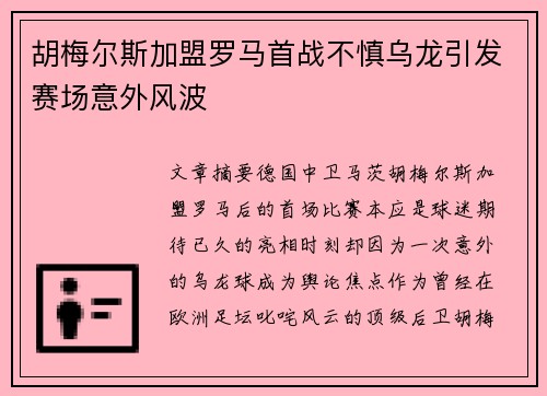 胡梅尔斯加盟罗马首战不慎乌龙引发赛场意外风波