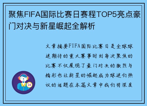 聚焦FIFA国际比赛日赛程TOP5亮点豪门对决与新星崛起全解析