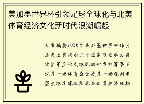 美加墨世界杯引领足球全球化与北美体育经济文化新时代浪潮崛起