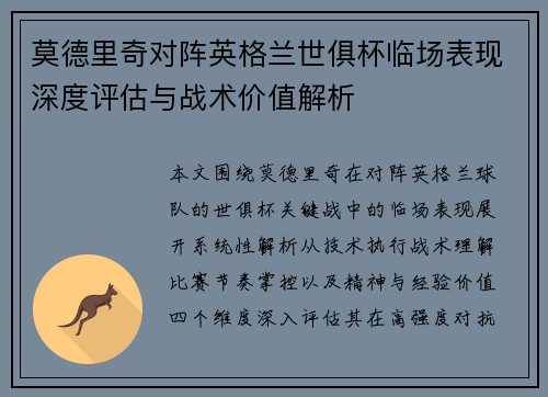 莫德里奇对阵英格兰世俱杯临场表现深度评估与战术价值解析