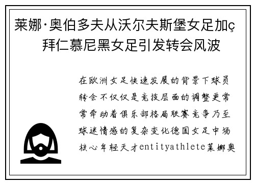 莱娜·奥伯多夫从沃尔夫斯堡女足加盟拜仁慕尼黑女足引发转会风波