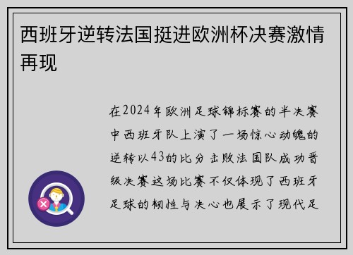 西班牙逆转法国挺进欧洲杯决赛激情再现
