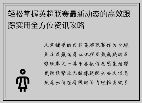 轻松掌握英超联赛最新动态的高效跟踪实用全方位资讯攻略