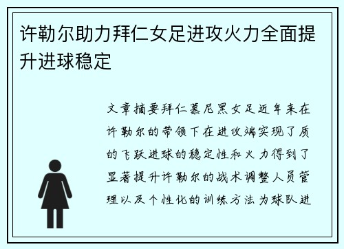许勒尔助力拜仁女足进攻火力全面提升进球稳定