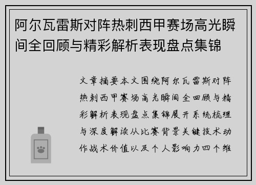 阿尔瓦雷斯对阵热刺西甲赛场高光瞬间全回顾与精彩解析表现盘点集锦