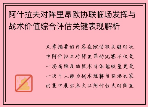 阿什拉夫对阵里昂欧协联临场发挥与战术价值综合评估关键表现解析