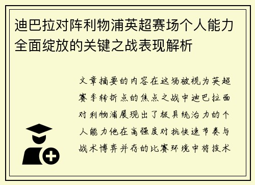 迪巴拉对阵利物浦英超赛场个人能力全面绽放的关键之战表现解析