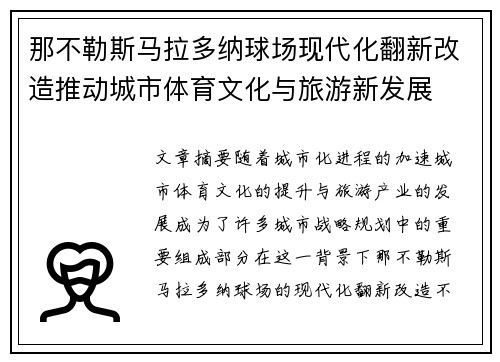 那不勒斯马拉多纳球场现代化翻新改造推动城市体育文化与旅游新发展