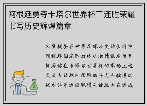 阿根廷勇夺卡塔尔世界杯三连胜荣耀书写历史辉煌篇章