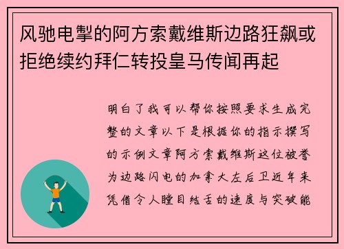 风驰电掣的阿方索戴维斯边路狂飙或拒绝续约拜仁转投皇马传闻再起