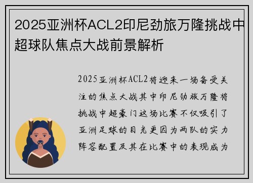 2025亚洲杯ACL2印尼劲旅万隆挑战中超球队焦点大战前景解析
