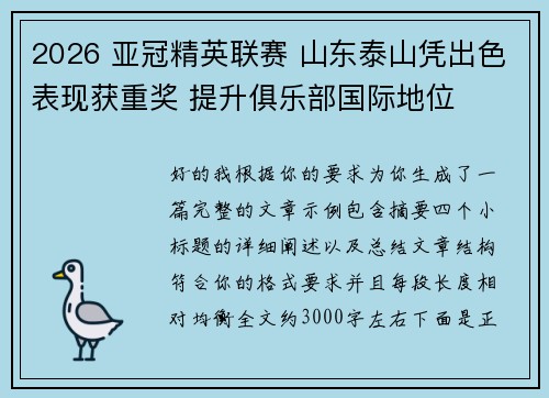 2026 亚冠精英联赛 山东泰山凭出色表现获重奖 提升俱乐部国际地位