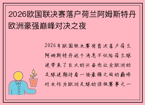 2026欧国联决赛落户荷兰阿姆斯特丹欧洲豪强巅峰对决之夜