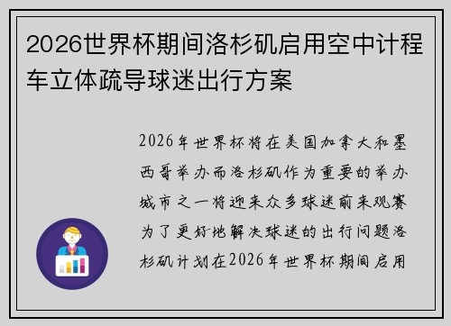 2026世界杯期间洛杉矶启用空中计程车立体疏导球迷出行方案