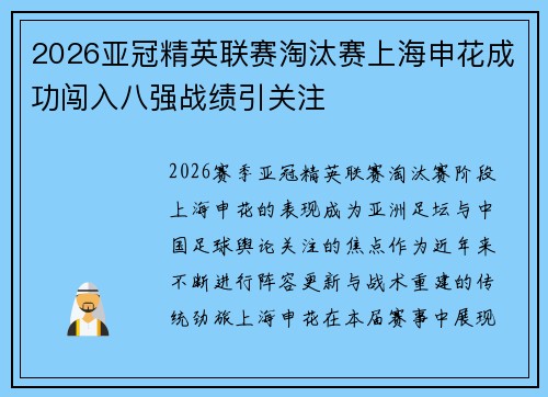 2026亚冠精英联赛淘汰赛上海申花成功闯入八强战绩引关注