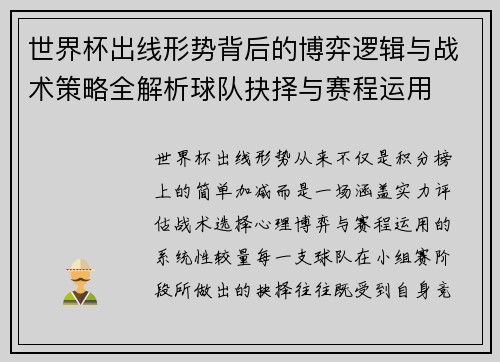 世界杯出线形势背后的博弈逻辑与战术策略全解析球队抉择与赛程运用