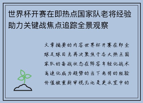 世界杯开赛在即热点国家队老将经验助力关键战焦点追踪全景观察