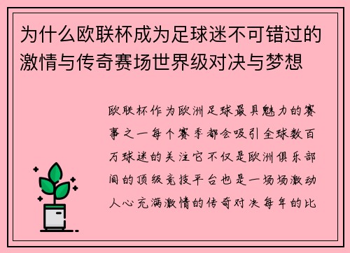为什么欧联杯成为足球迷不可错过的激情与传奇赛场世界级对决与梦想