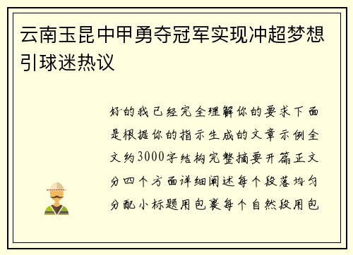 云南玉昆中甲勇夺冠军实现冲超梦想引球迷热议