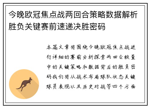 今晚欧冠焦点战两回合策略数据解析胜负关键赛前速递决胜密码