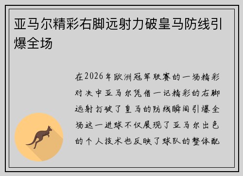 亚马尔精彩右脚远射力破皇马防线引爆全场