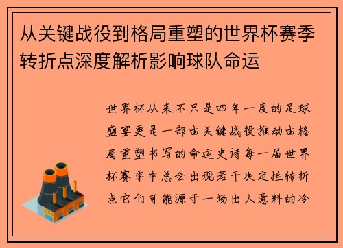 从关键战役到格局重塑的世界杯赛季转折点深度解析影响球队命运