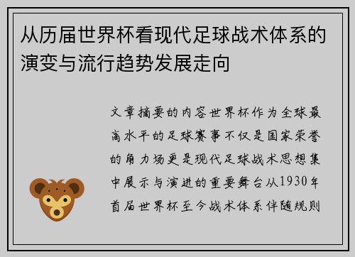 从历届世界杯看现代足球战术体系的演变与流行趋势发展走向