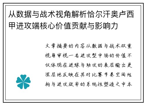 从数据与战术视角解析恰尔汗奥卢西甲进攻端核心价值贡献与影响力