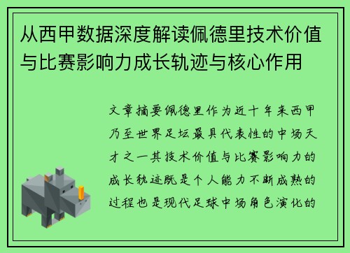 从西甲数据深度解读佩德里技术价值与比赛影响力成长轨迹与核心作用