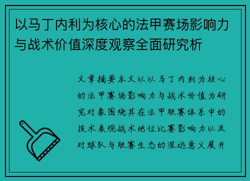 以马丁内利为核心的法甲赛场影响力与战术价值深度观察全面研究析