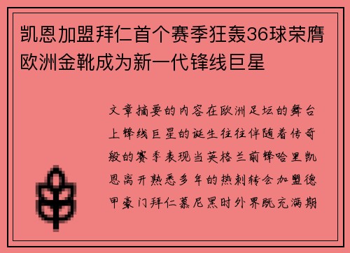 凯恩加盟拜仁首个赛季狂轰36球荣膺欧洲金靴成为新一代锋线巨星